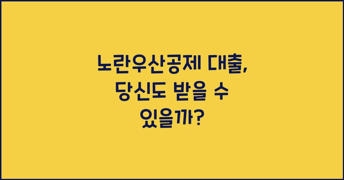 노란우산공제 대출