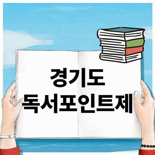경기도 독서포인트제 알아보기