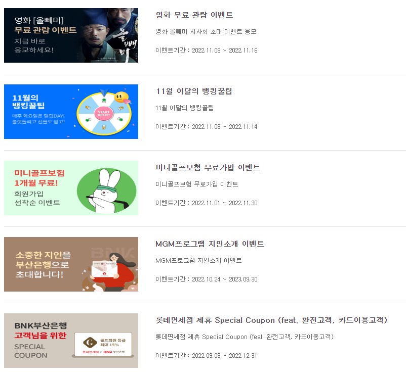 부산은행 이벤트, 신한은행 이벤트, 웰컴 저축은행 이벤트, 우리은행 이벤트, 하나은행 이벤트, kb국민은행 이벤트