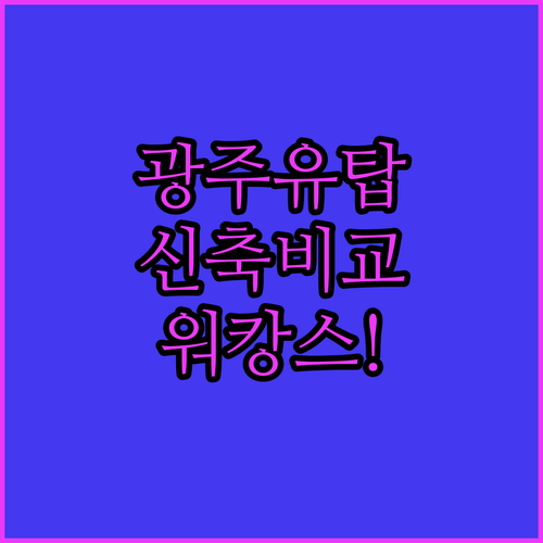 광주 유탑 부티크 호텔 및 신축 숙소..