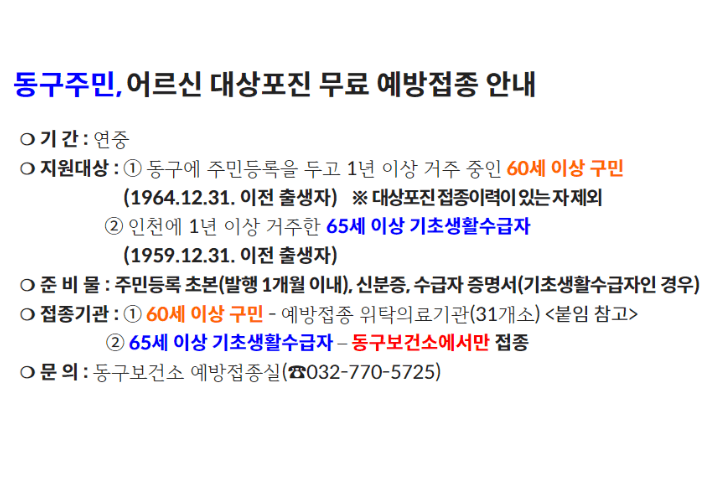 대상포진-무료-예방접종-안내-인천-동구