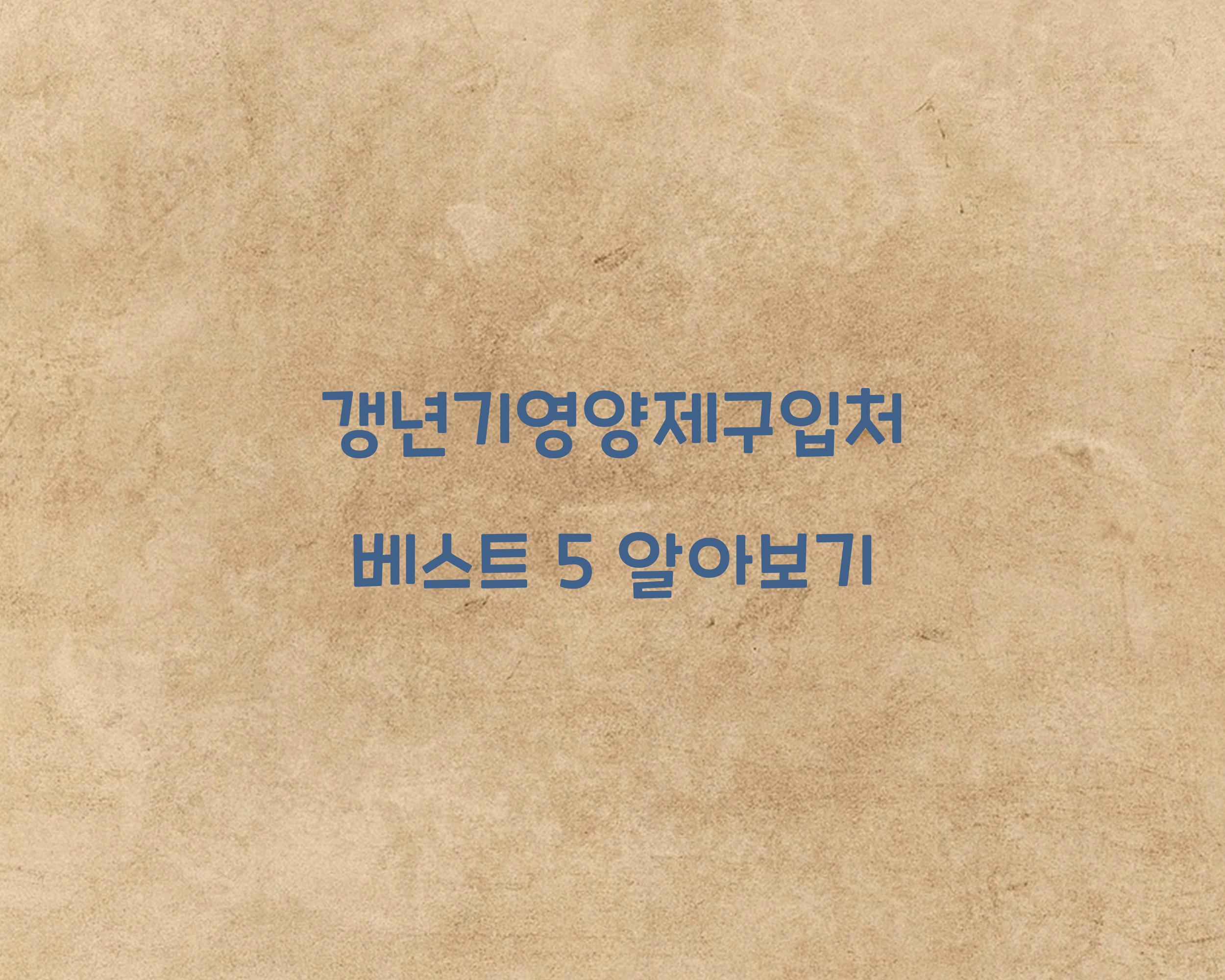 갱년기영양제구입처