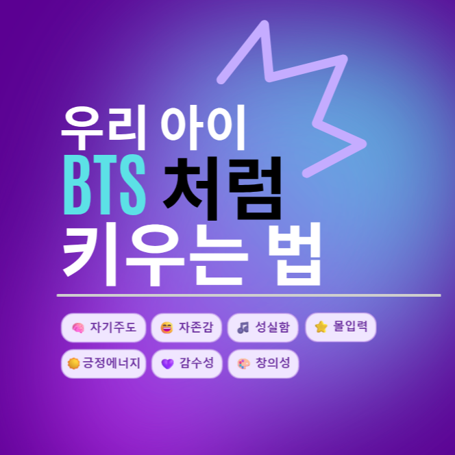 우리 아이 BTS 처럼 키우는 법_썸네일