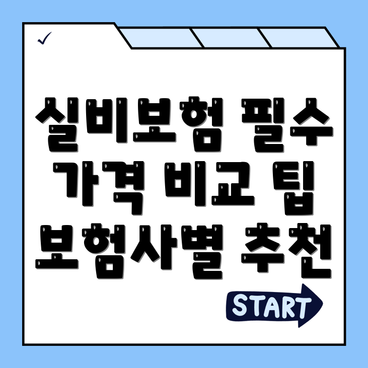 실비보험