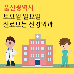 울산 토요일 일요일 진료 신경외과 추천
