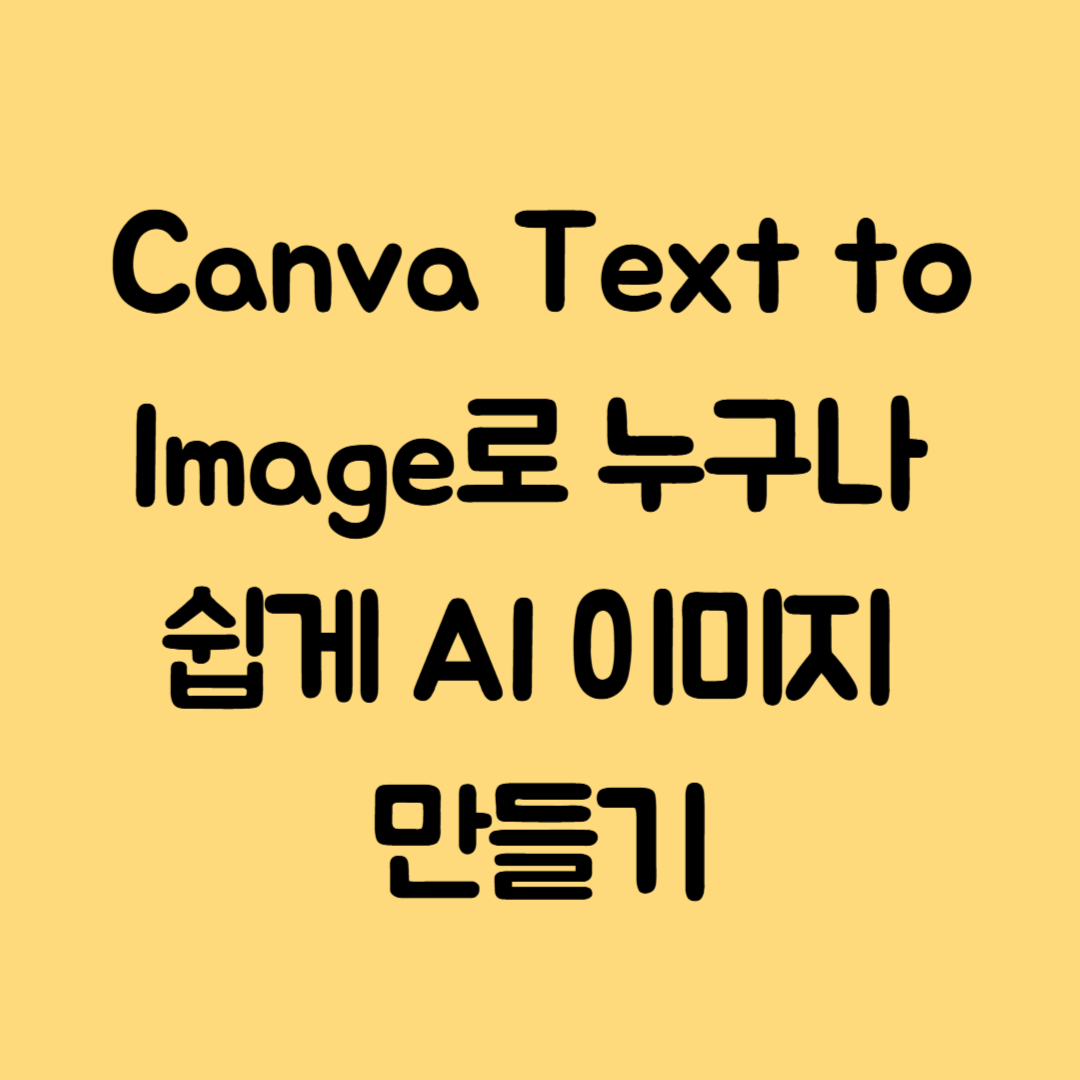 Canva Text to Image로 누구나 쉽게 AI 이미지 만들기