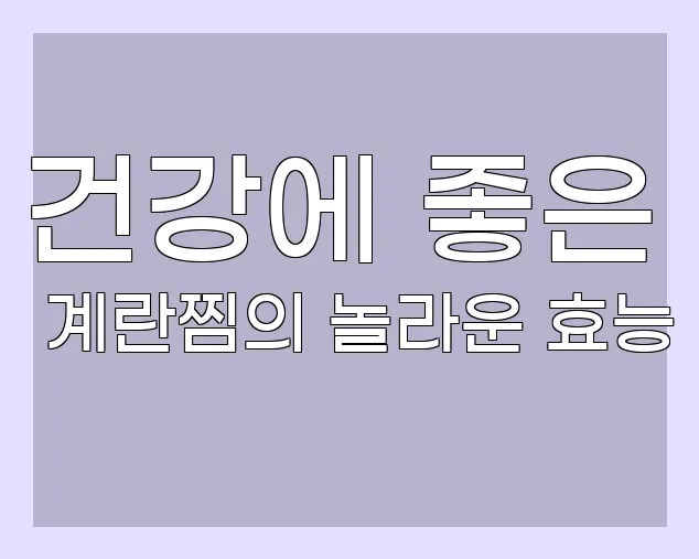 건강에 좋은 계란찜의 놀라운 효능