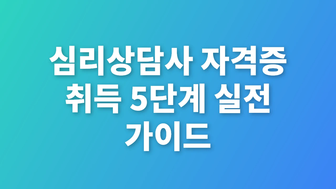 심리상담사 자격증 취득 5단계 실전 가이드