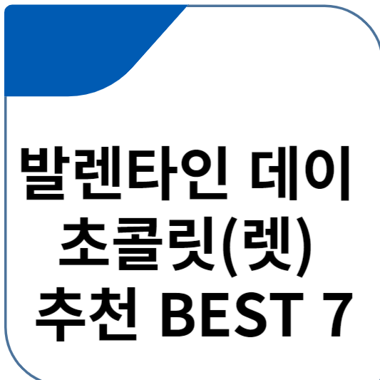 발렌타인 데이 초콜릿(렛) 추천 BEST 7