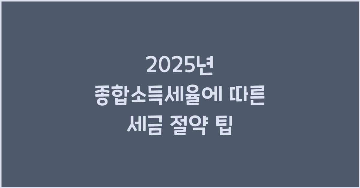 종합소득세율