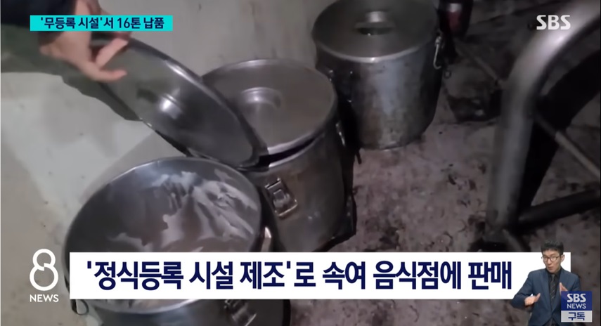 무등록 김치찌개 제조와 납품