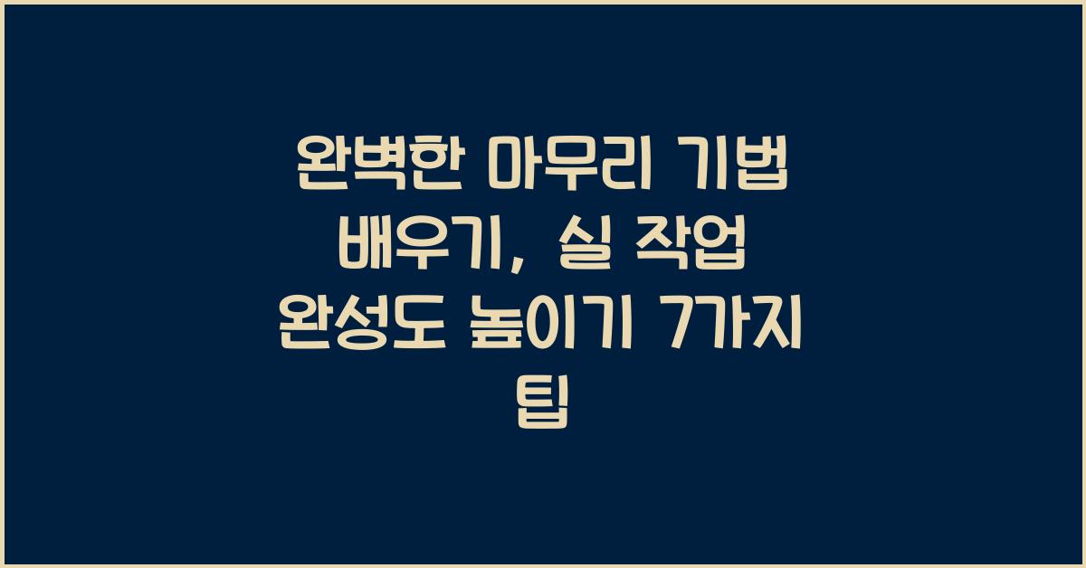 완벽한 마무리 기법 배우기: 실 작업의 완성도 높이기