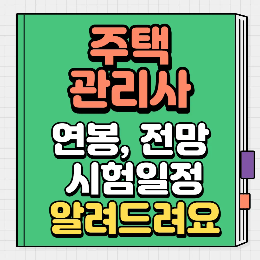 주택관리사 연봉, 전망 시험일정 알려드려요.