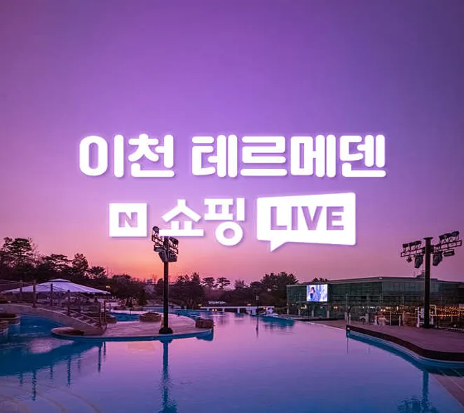 이천 테르메덴