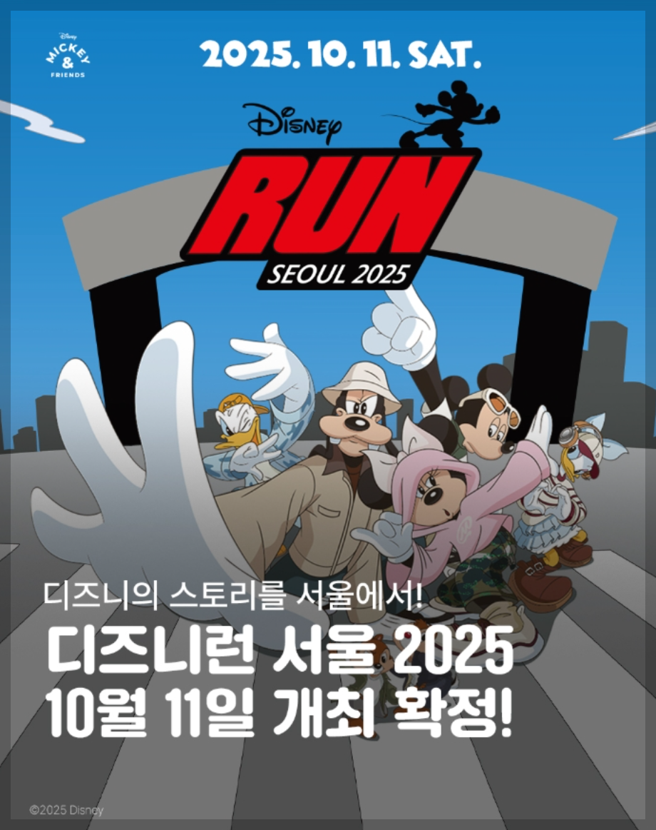 디즈니런 서울 2025
