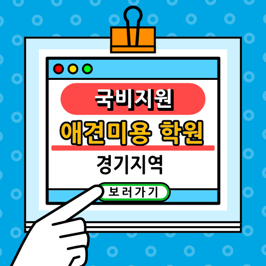 경기지역 국비지원 애견미용학원