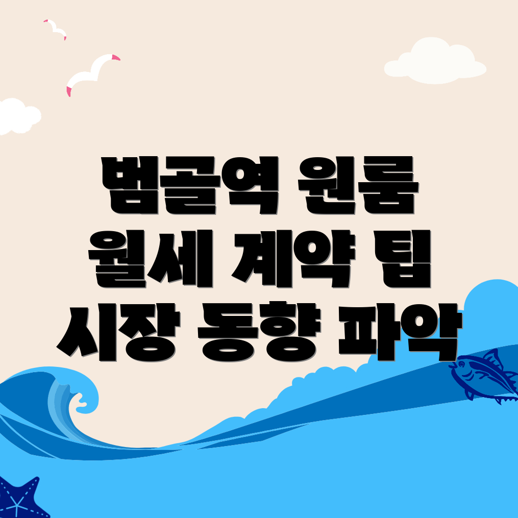 범골역 원룸 월세