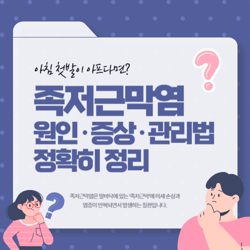 아침 첫발이 아프다면? 족저근막염 원인&middot;증상&middot;관리법 정확히 정리