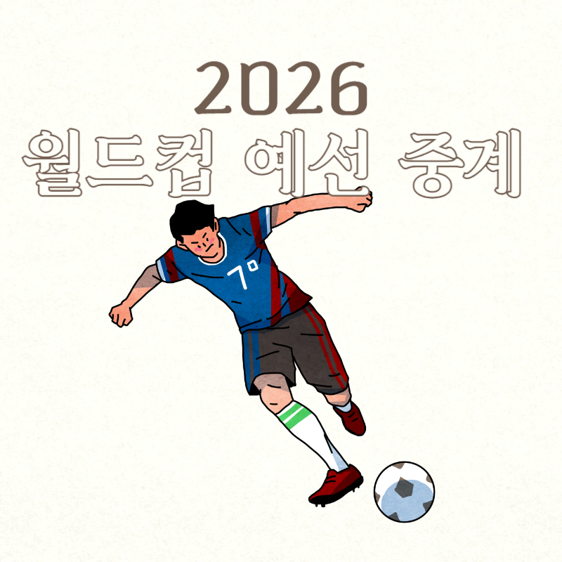 2026 월드컵 예선 중계
