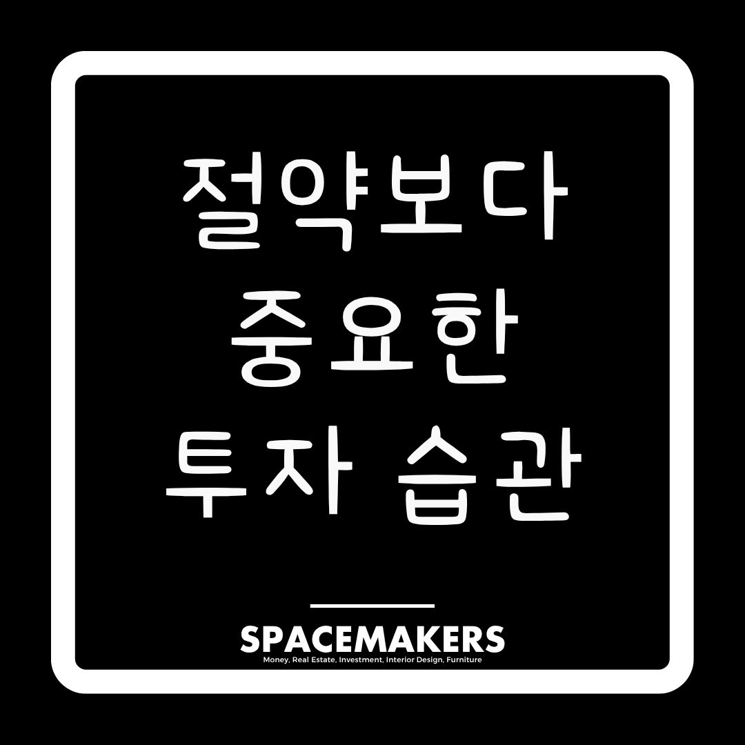 부자가 되는 길 절약보다 중요한 투자 습관