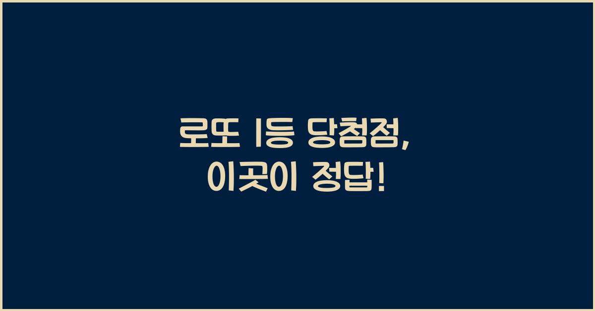 로또 1등 당첨점