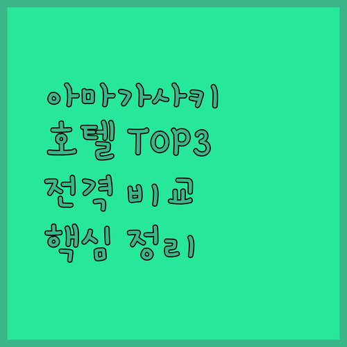 아마가사키 호텔 TOP 3 전격 비교..