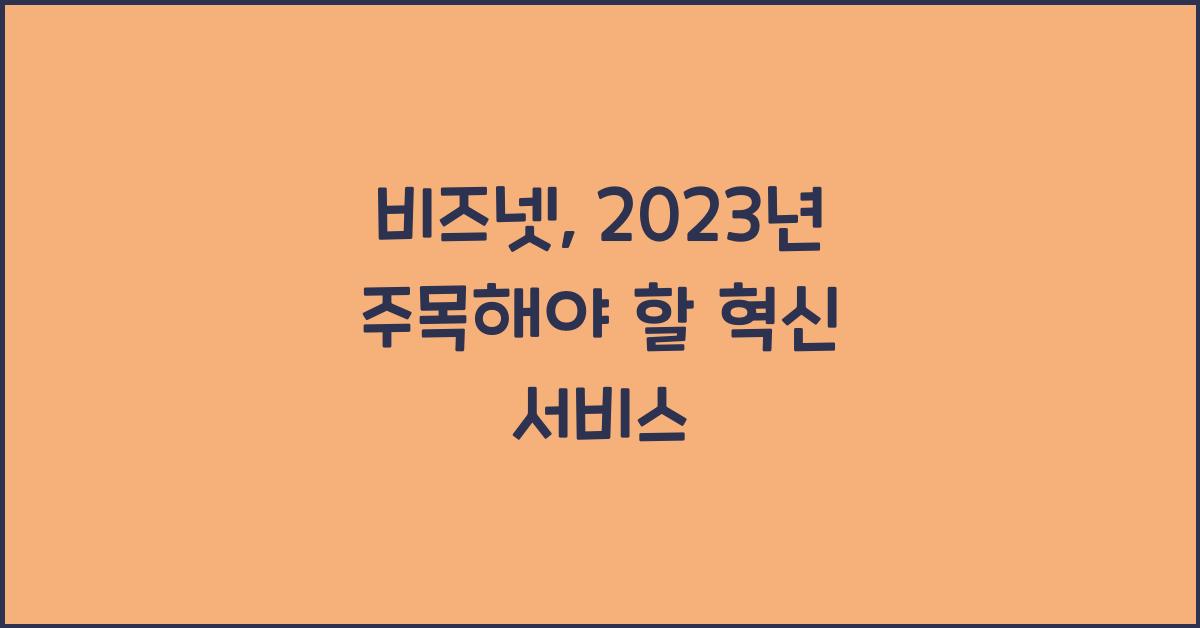 비즈넷