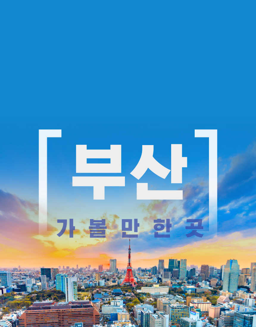 부산 가볼만한 곳 베스트 10