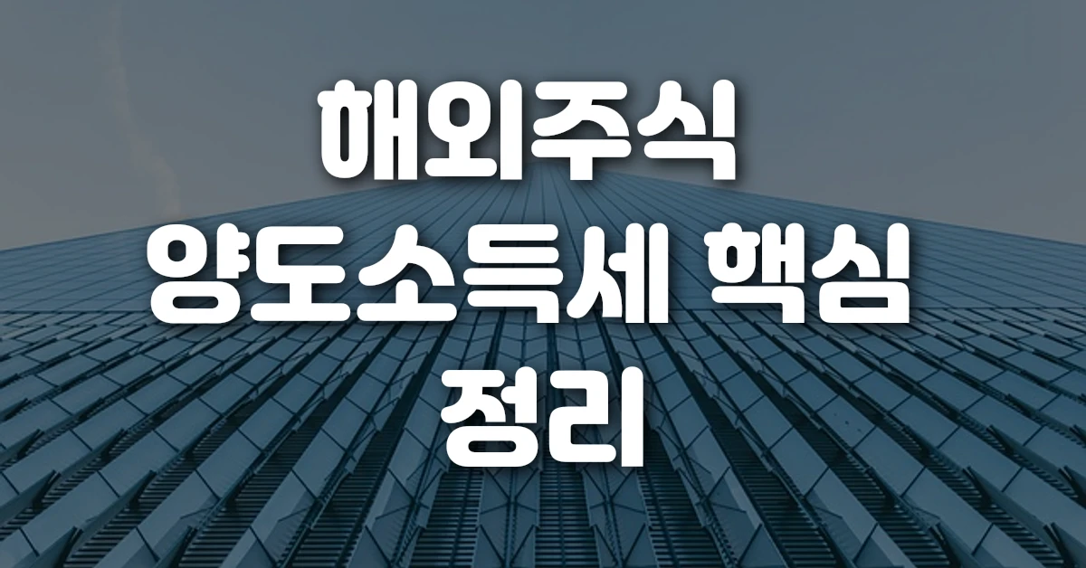 해외주식 양도소득세 핵심 정리