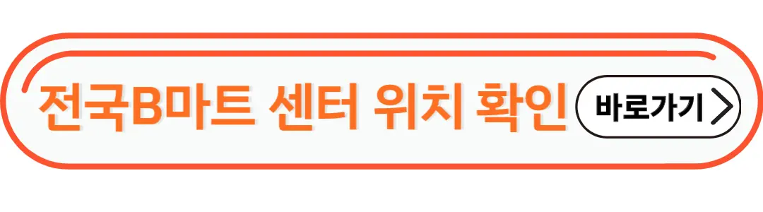 전국B마트 센터 위치