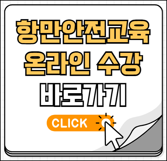 항만 안전교육 포털