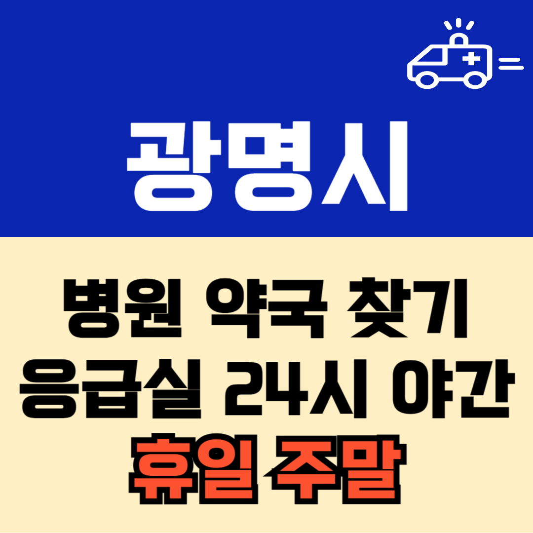 광명시 주말 일요일 공휴일 24시 당번 약국 병원 응급실 : 빠르게 찾기!!