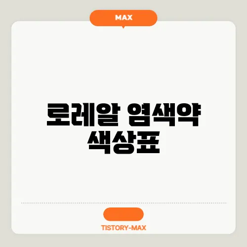 로레알 염색약 색상표