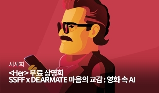 her 시사회 티켓 증정 이밴트