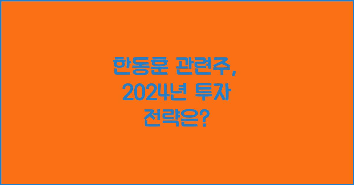 한동훈 관련주
