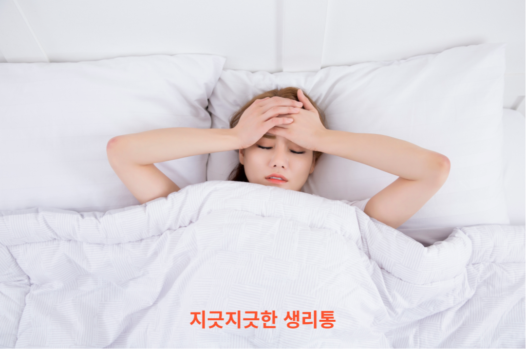 지긋지긋한 생리통