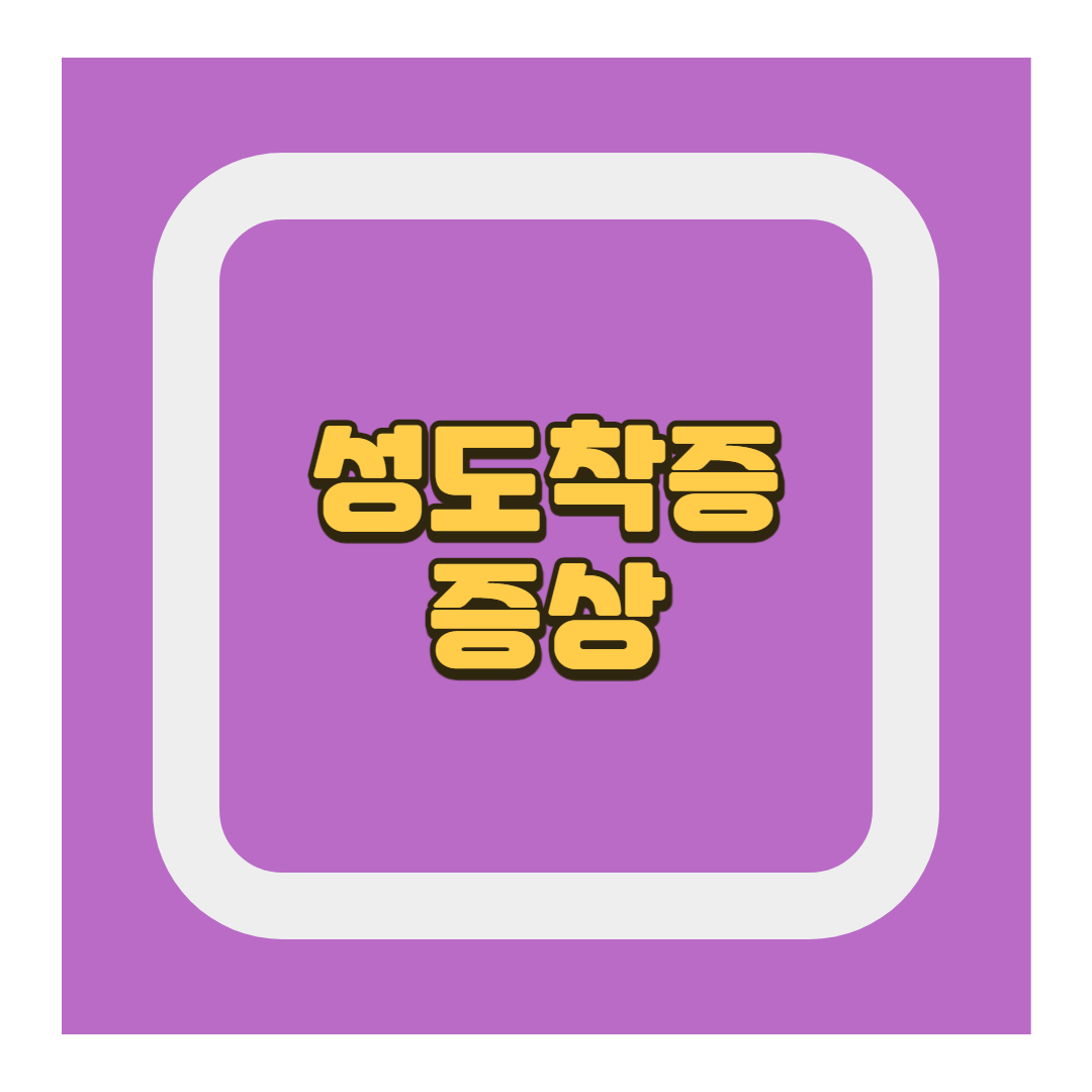 성도착증 일반인과 차이점, 증상