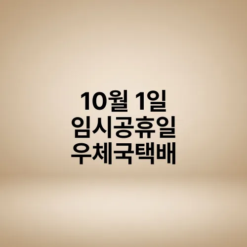 10월 1일 임시공휴일 우체국택배
