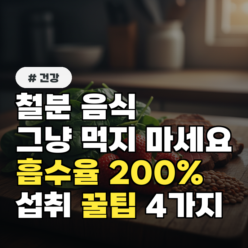 철분 음식 그냥 먹지 마세요! 흡수율 200% 높이는 섭취 꿀팁 4가지