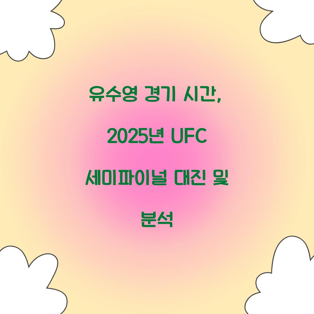 유수영 경기 시간