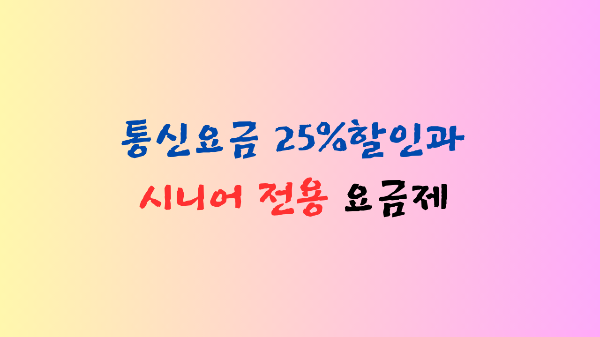 통신요금-할인을-강조하는-이미지