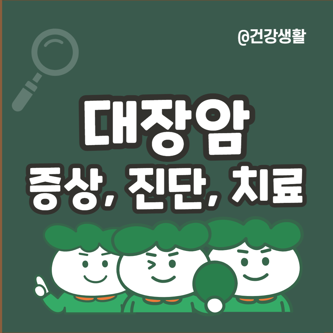 대장암