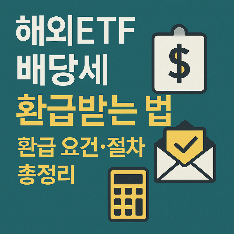 해외ETF 배당세 환급 요건·절차 총정리