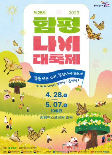 함평나비대축제포스터
