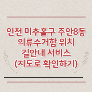 인천 미추홀구 주안8동 의류수거함 위치 길안내 서비스 (지도로 확인하기)