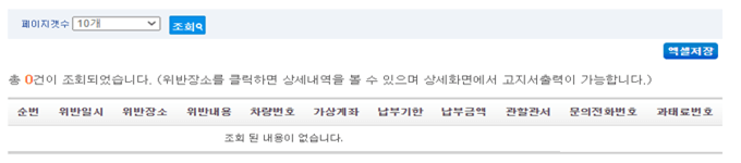 미납된-과태료를-조회한-화면