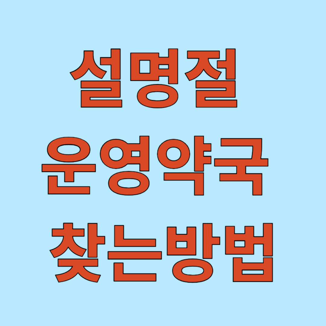 설명절 운영약국 찾는방법