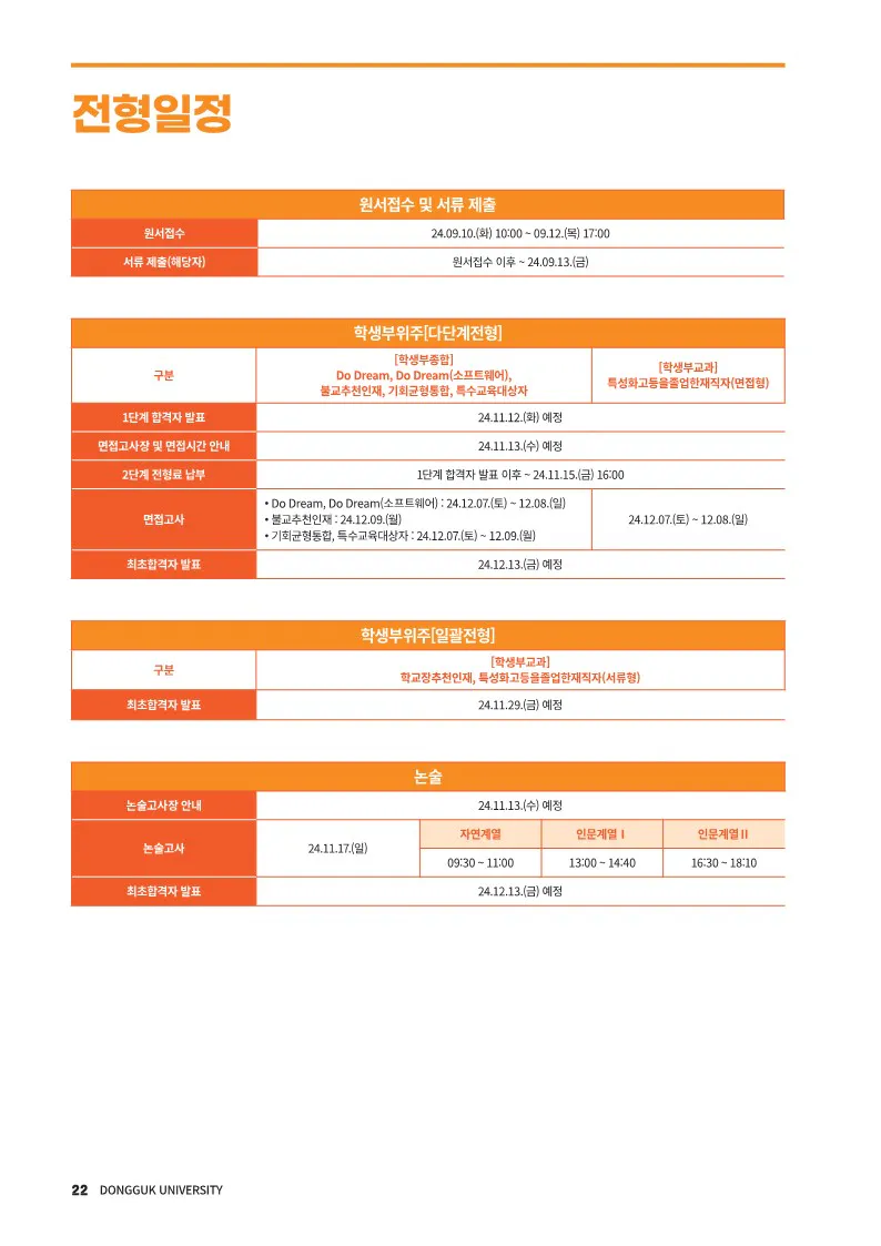 동국대 전형일정 2024 사진