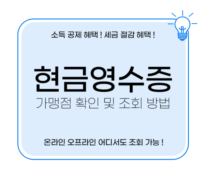 현금영수증 발행 가맹점 확인 및 조회 방법