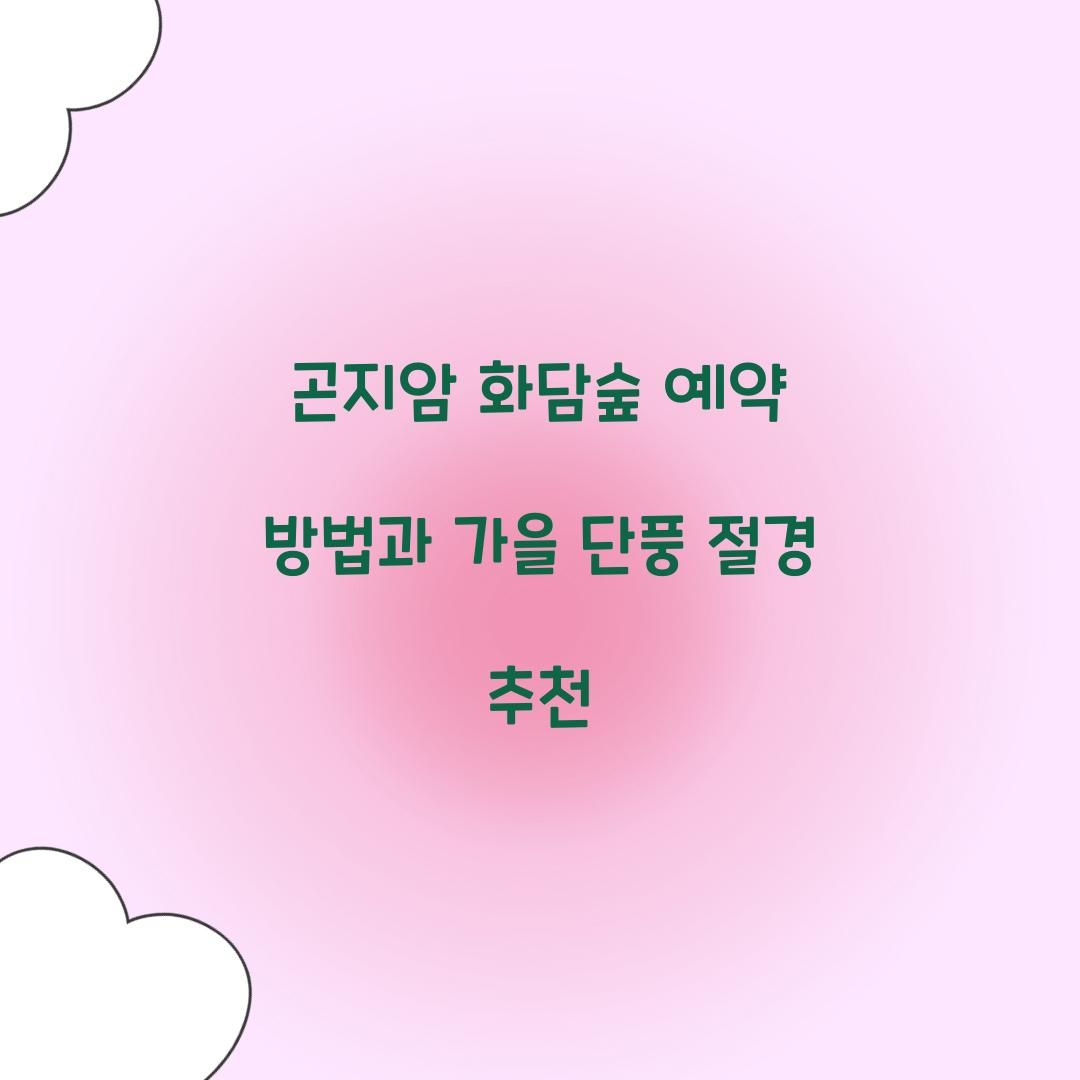 곤지암 화담숲 예약